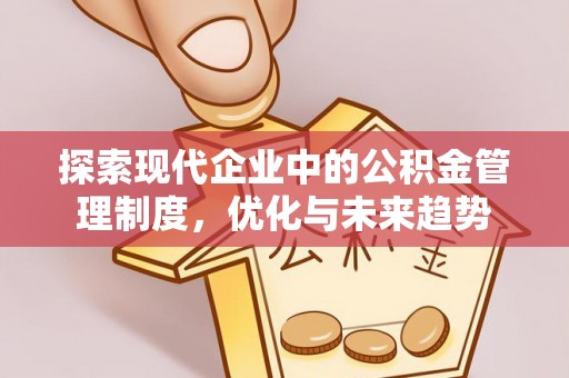 高青探索现代企业中的公积金管理制度，优化与未来趋势