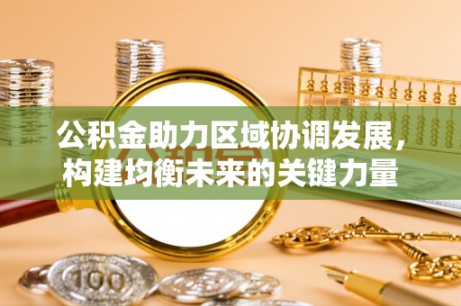 高青公积金助力区域协调发展，构建均衡未来的关键力量