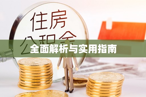 高青全面解析与实用指南