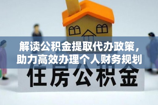 高青解读公积金提取代办政策，助力高效办理个人财务规划