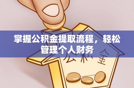 高青掌握公积金提取流程，轻松管理个人财务