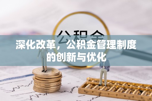 高青深化改革，公积金管理制度的创新与优化