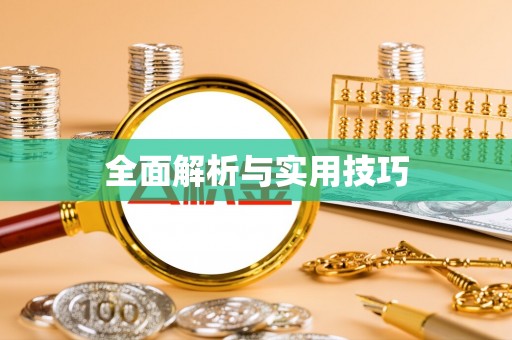 高青全面解析与实用技巧