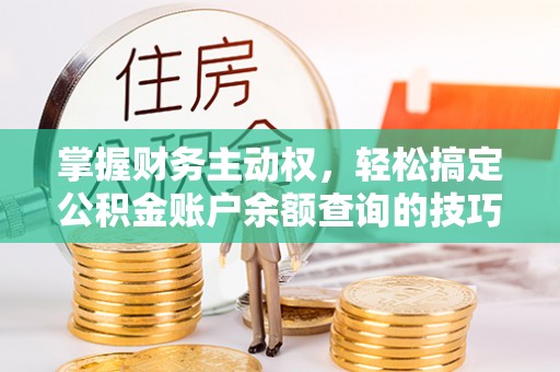 高青掌握财务主动权，轻松搞定公积金账户余额查询的技巧与方法