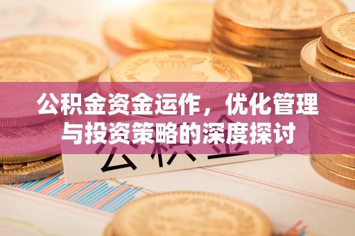 高青公积金资金运作，优化管理与投资策略的深度探讨
