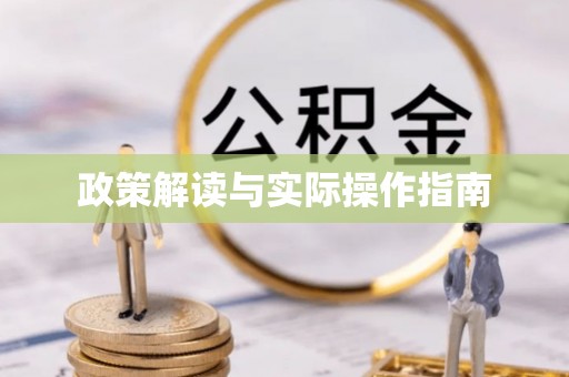 高青政策解读与实际操作指南
