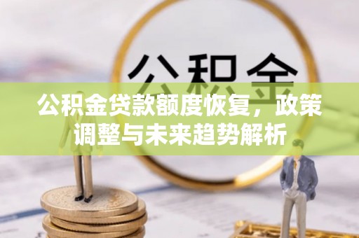高青公积金贷款额度恢复，政策调整与未来趋势解析