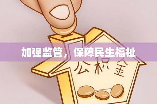 高青加强监管，保障民生福祉