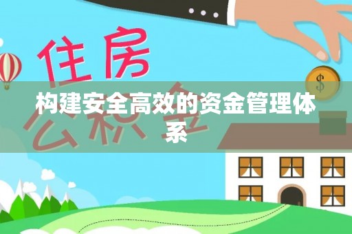 高青构建安全高效的资金管理体系