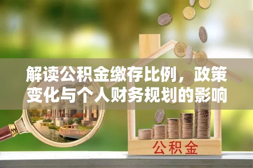 高青解读公积金缴存比例，政策变化与个人财务规划的影响