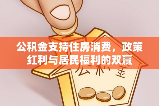 高青公积金支持住房消费，政策红利与居民福利的双赢
