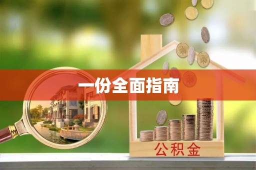 高青一份全面指南