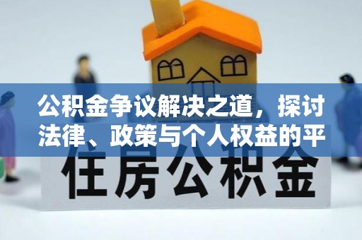 高青公积金争议解决之道，探讨法律、政策与个人权益的平衡