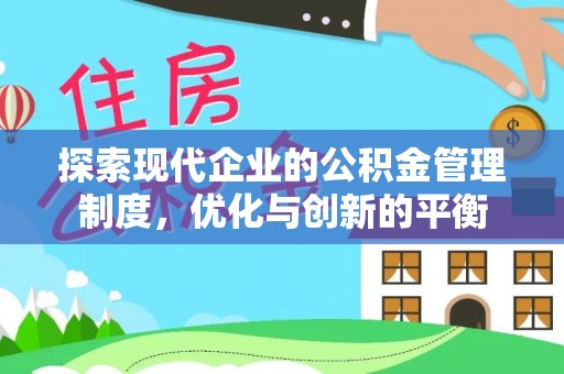 高青探索现代企业的公积金管理制度，优化与创新的平衡