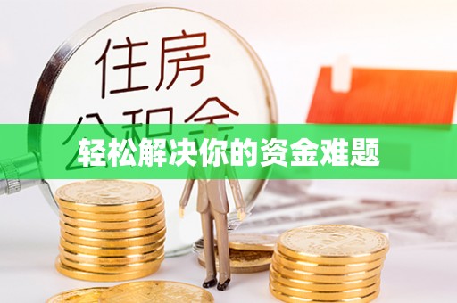 高青轻松解决你的资金难题