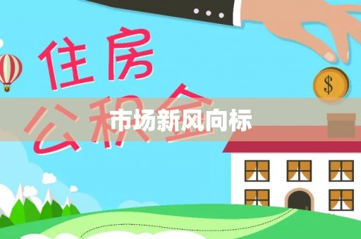 高青市场新风向标