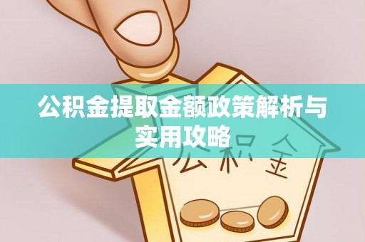 高青公积金提取金额政策解析与实用攻略
