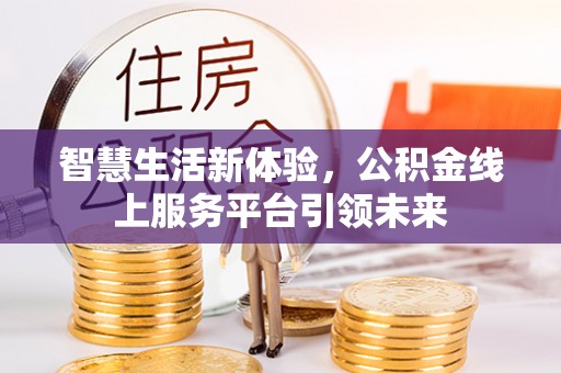 高青智慧生活新体验，公积金线上服务平台引领未来