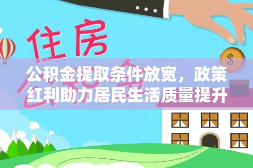 高青公积金提取条件放宽，政策红利助力居民生活质量提升