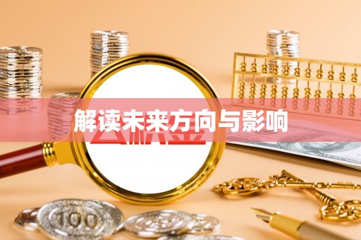 高青解读未来方向与影响