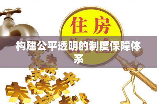 高青构建公平透明的制度保障体系