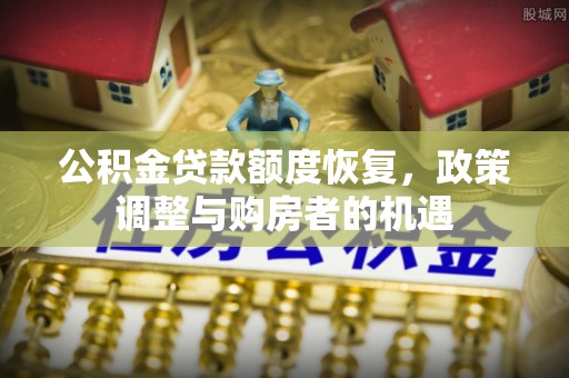 高青公积金贷款额度恢复，政策调整与购房者的机遇