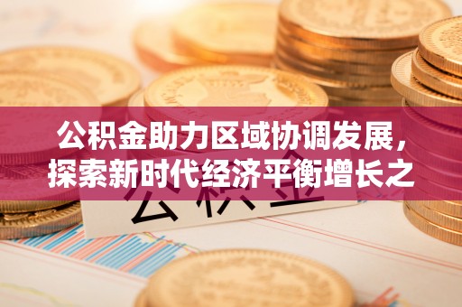 高青公积金助力区域协调发展，探索新时代经济平衡增长之道