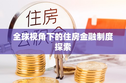 高青全球视角下的住房金融制度探索