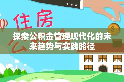 高青探索公积金管理现代化的未来趋势与实践路径