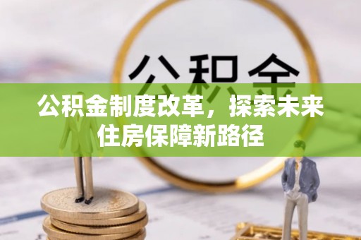 高青公积金制度改革，探索未来住房保障新路径