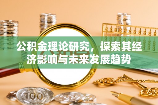 高青公积金理论研究，探索其经济影响与未来发展趋势
