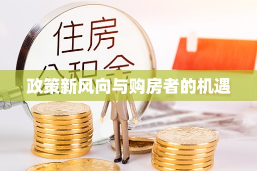 高青政策新风向与购房者的机遇