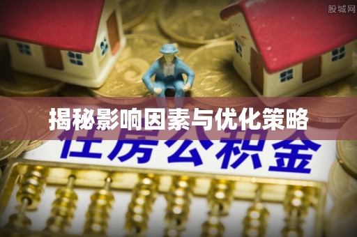 高青揭秘影响因素与优化策略