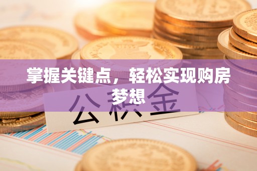 高青掌握关键点，轻松实现购房梦想