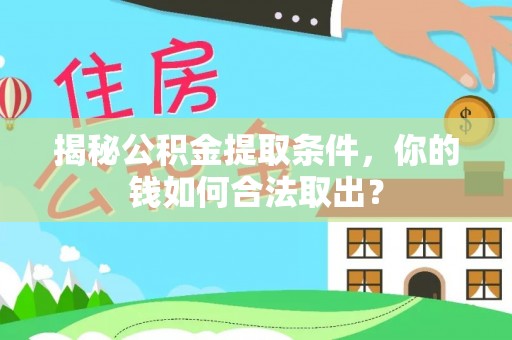高青揭秘公积金提取条件，你的钱如何合法取出？