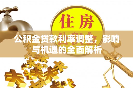 高青公积金贷款利率调整，影响与机遇的全面解析