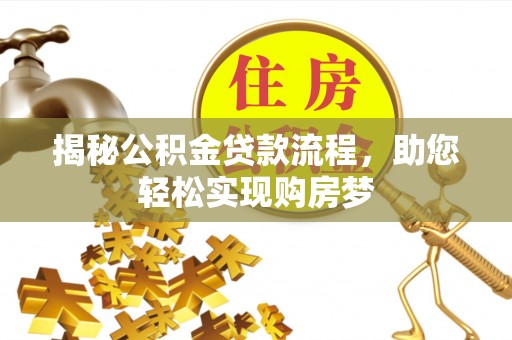 高青揭秘公积金贷款流程，助您轻松实现购房梦