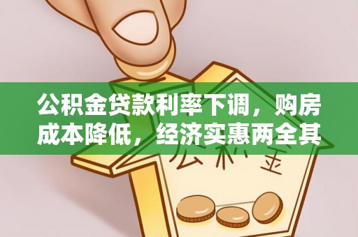 高青公积金贷款利率下调，购房成本降低，经济实惠两全其美