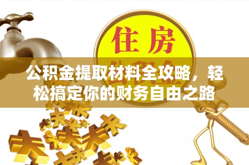 高青公积金提取材料全攻略，轻松搞定你的财务自由之路
