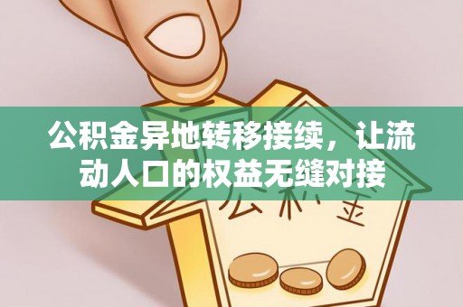 高青公积金异地转移接续，让流动人口的权益无缝对接