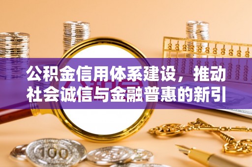 高青公积金信用体系建设，推动社会诚信与金融普惠的新引擎