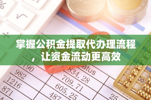 高青掌握公积金提取代办理流程，让资金流动更高效