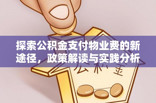 高青探索公积金支付物业费的新途径，政策解读与实践分析