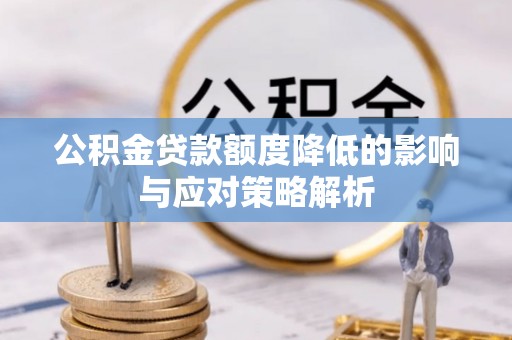 高青公积金贷款额度降低的影响与应对策略解析