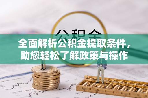 高青全面解析公积金提取条件，助您轻松了解政策与操作