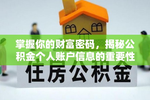 高青掌握你的财富密码，揭秘公积金个人账户信息的重要性