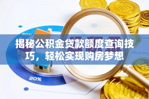 高青揭秘公积金贷款额度查询技巧，轻松实现购房梦想