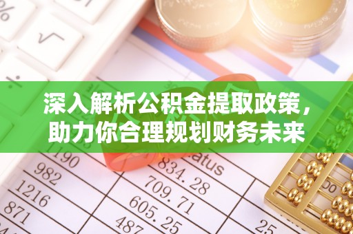 高青深入解析公积金提取政策，助力你合理规划财务未来