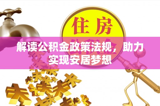 高青解读公积金政策法规，助力实现安居梦想