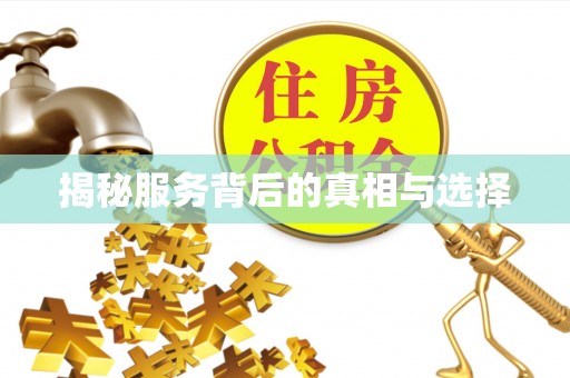 高青揭秘服务背后的真相与选择